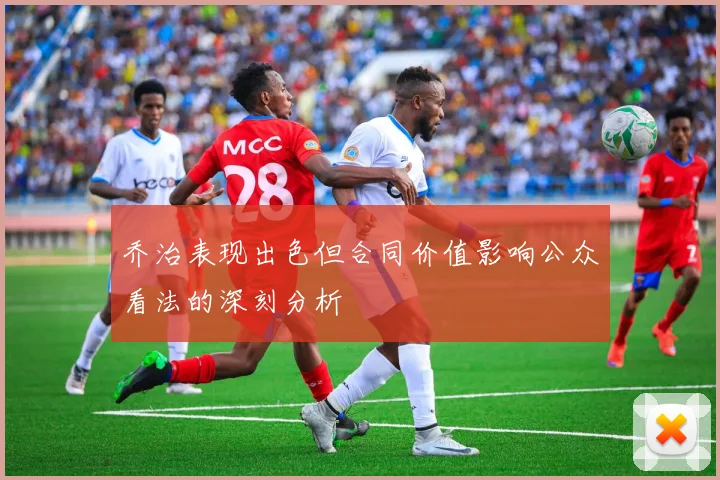 乔治表现出色但合同价值影响公众看法的深刻分析