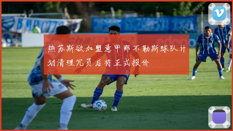 热苏斯欲加盟意甲那不勒斯球队计划清理冗员后将正式报价
