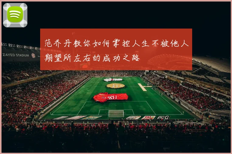 范乔丹教你如何掌控人生不被他人期望所左右的成功之路