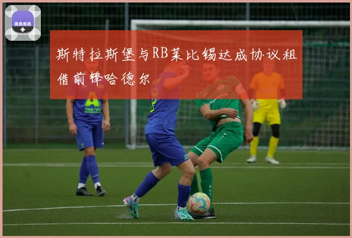斯特拉斯堡与RB莱比锡达成协议租借前锋哈德尔